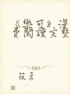 《乐可》漫画免费阅读完整版笔趣