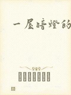 一屋暗灯的番外