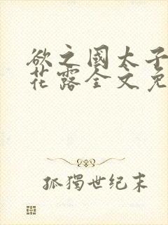 欲之国太子金银花露全文免费阅读