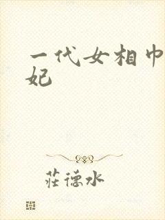 一代女相巾帼王妃