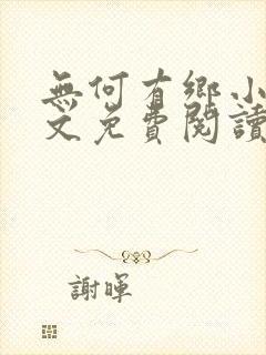 无何有乡小说全文免费阅读