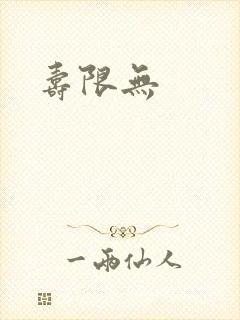 寿限无