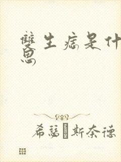 双生痣是什么意思