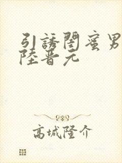 引诱闺蜜男友h陆晋元