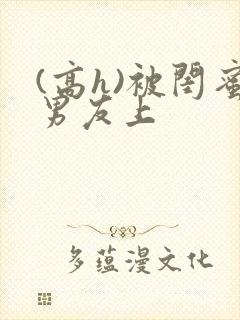 (高h)被闺蜜男友上