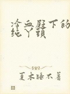 冷血殿下的独宠纯丫头