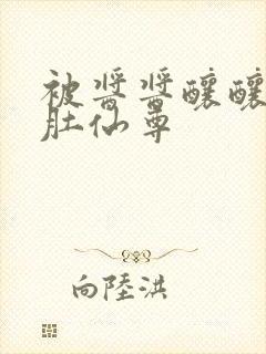 被酱酱酿酿的大肚仙尊