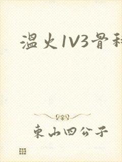 温火1V3骨科