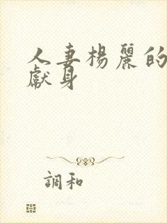 人妻杨丽的无奈献身