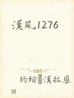 汉风1276