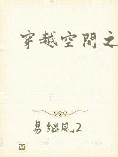 穿越空间之张氏