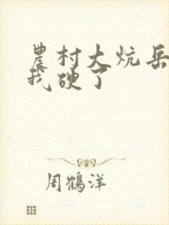 农村大炕岳看到我硬了