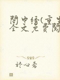 闺中绣(重生)全文免费阅读