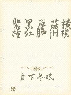 紫黑蘑菇横冲直撞红肿jH视频