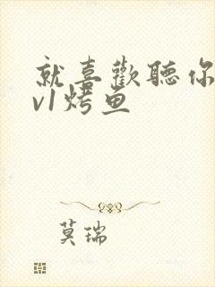 就喜欢听你叫1v1烤鱼