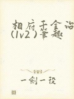 相府千金治病记(1v2 )笔趣