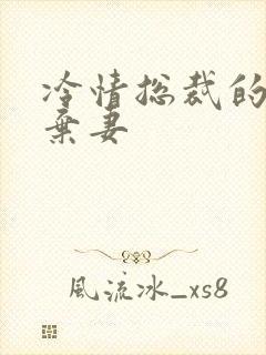 冷情总裁的新婚弃妻