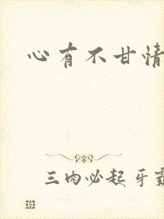 心有不甘情挽