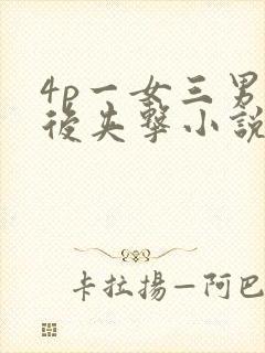 4p一女三男前后夹击小说