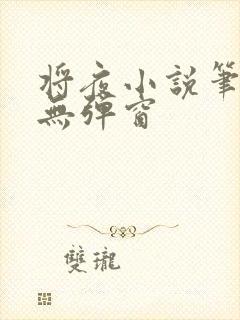 将夜小说笔趣阁无弹窗