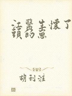 江医生怀了他对头的崽