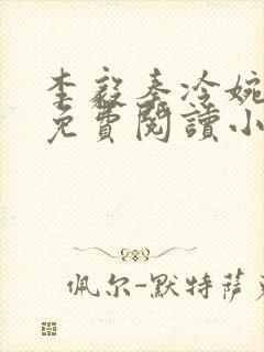 李毅秦冷婉全文免费阅读小说