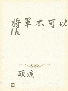 将军不可以1v1h