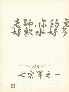 老师,你的兔子好软水好多