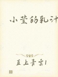 小莹的乳汁