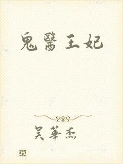 鬼医王妃