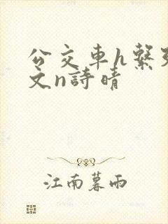 公交车h系列辣文n诗晴