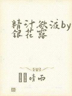 精汁欲液by金银花露