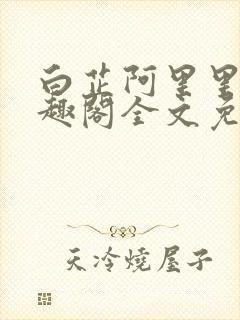 白芷阿里里呀笔趣阁全文免费阅读