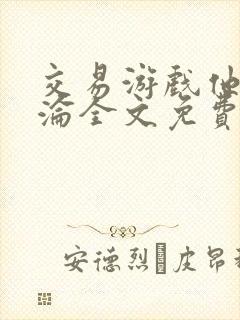 交易游戏他先沉沦全文免费阅读笔趣阁