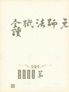 全职法师免费阅读