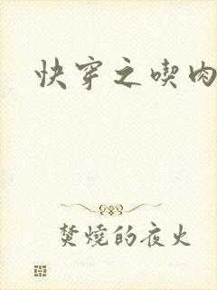 快穿之吃肉之旅