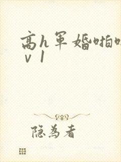 高h军婚啪啪1ⅴ1