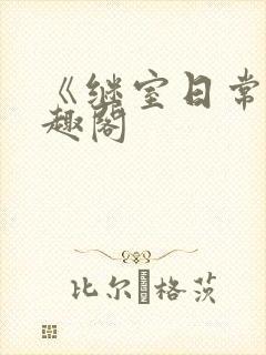 《继室日常》笔趣阁