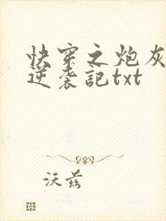 快穿之炮灰女配逆袭记txt