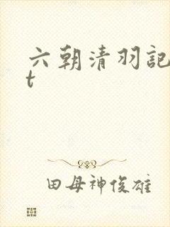 六朝清羽记txt