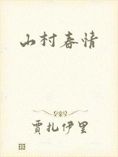 山村春情
