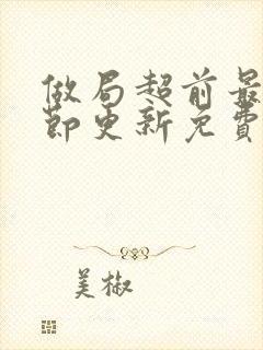 做局超前最新章节更新免费阅读