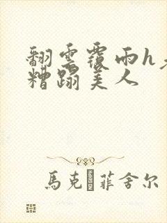 翻云覆雨h老头糟蹋美人