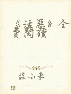 《活恶》全文免费阅读