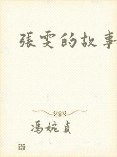 张雯的故事
