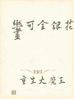 乐可金银花露漫画