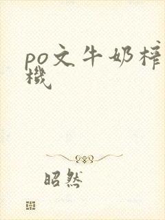 po文牛奶榨汁机