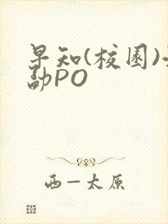早知(校园)江勐PO