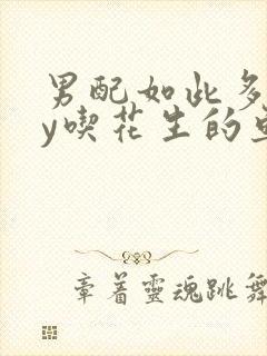 男配如此多娇by吃花生的鱼