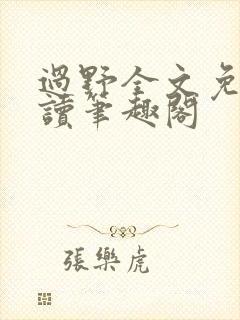 过野全文免费阅读笔趣阁